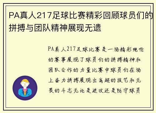 PA真人217足球比赛精彩回顾球员们的拼搏与团队精神展现无遗