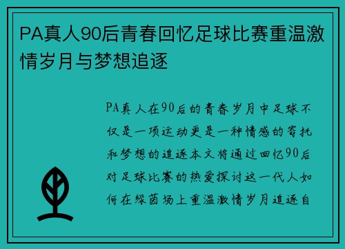 PA真人90后青春回忆足球比赛重温激情岁月与梦想追逐