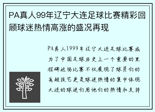 PA真人99年辽宁大连足球比赛精彩回顾球迷热情高涨的盛况再现