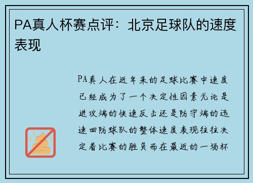 PA真人杯赛点评：北京足球队的速度表现