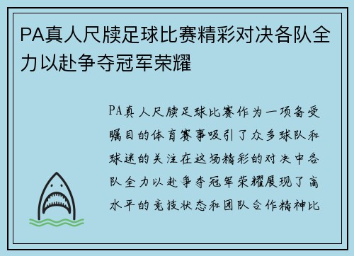 PA真人尺牍足球比赛精彩对决各队全力以赴争夺冠军荣耀