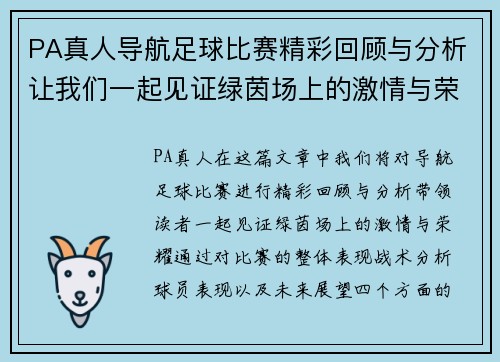 PA真人导航足球比赛精彩回顾与分析让我们一起见证绿茵场上的激情与荣耀