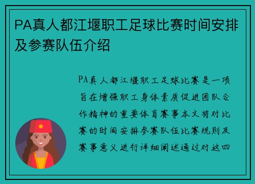 PA真人都江堰职工足球比赛时间安排及参赛队伍介绍