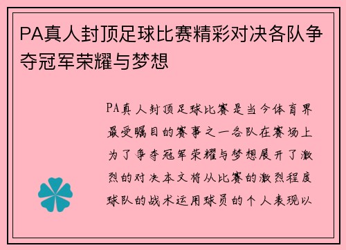 PA真人封顶足球比赛精彩对决各队争夺冠军荣耀与梦想
