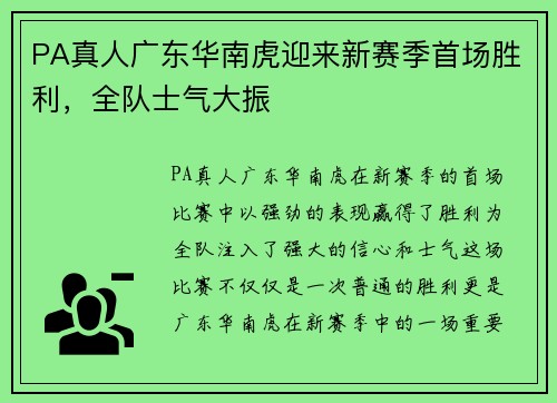 PA真人广东华南虎迎来新赛季首场胜利，全队士气大振