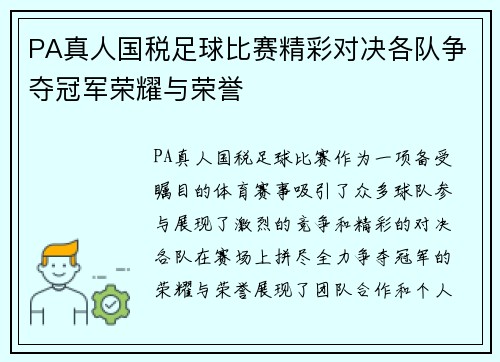 PA真人国税足球比赛精彩对决各队争夺冠军荣耀与荣誉