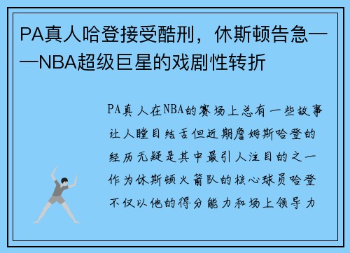 PA真人哈登接受酷刑，休斯顿告急——NBA超级巨星的戏剧性转折