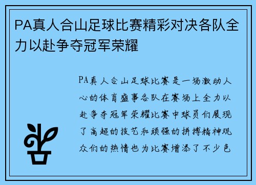PA真人合山足球比赛精彩对决各队全力以赴争夺冠军荣耀