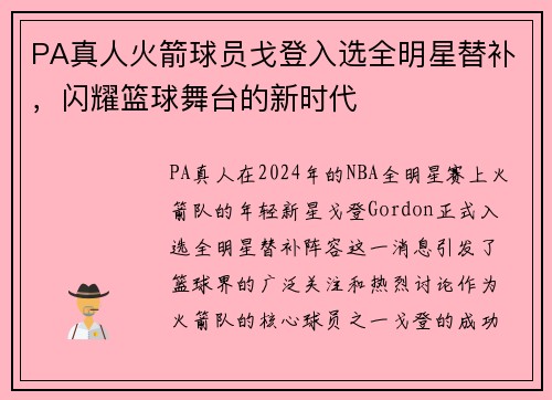 PA真人火箭球员戈登入选全明星替补，闪耀篮球舞台的新时代