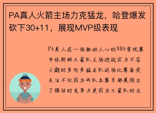 PA真人火箭主场力克猛龙，哈登爆发砍下30+11，展现MVP级表现