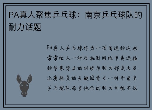 PA真人聚焦乒乓球：南京乒乓球队的耐力话题