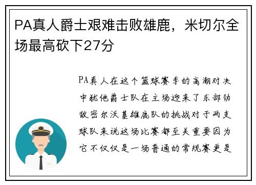 PA真人爵士艰难击败雄鹿，米切尔全场最高砍下27分