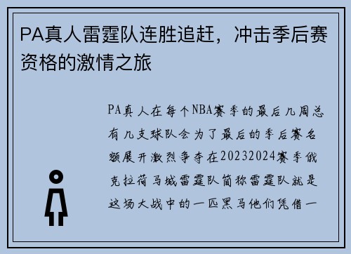 PA真人雷霆队连胜追赶，冲击季后赛资格的激情之旅
