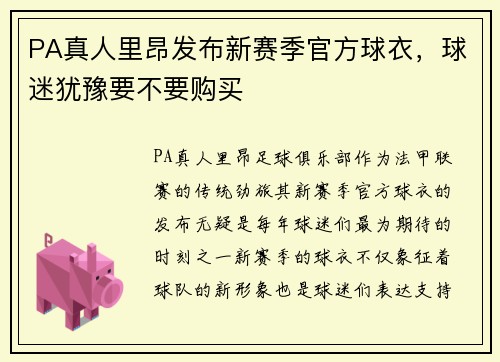 PA真人里昂发布新赛季官方球衣，球迷犹豫要不要购买