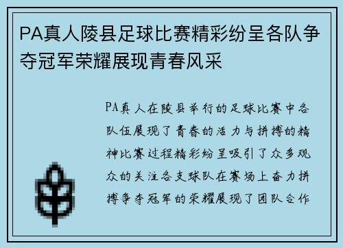 PA真人陵县足球比赛精彩纷呈各队争夺冠军荣耀展现青春风采
