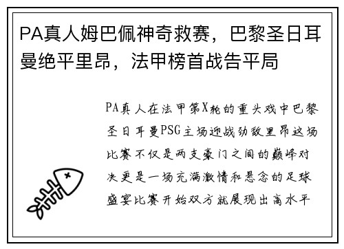 PA真人姆巴佩神奇救赛，巴黎圣日耳曼绝平里昂，法甲榜首战告平局