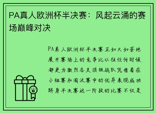 PA真人欧洲杯半决赛：风起云涌的赛场巅峰对决