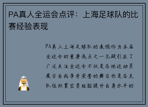 PA真人全运会点评：上海足球队的比赛经验表现