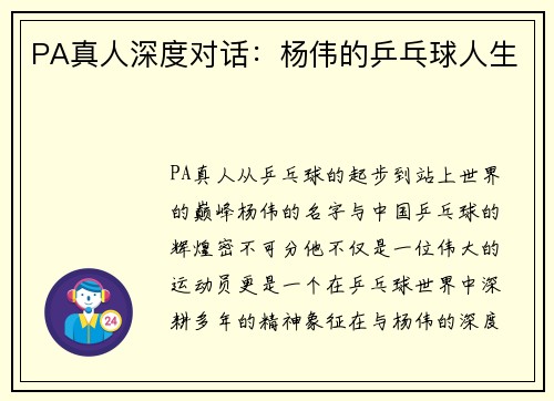 PA真人深度对话：杨伟的乒乓球人生