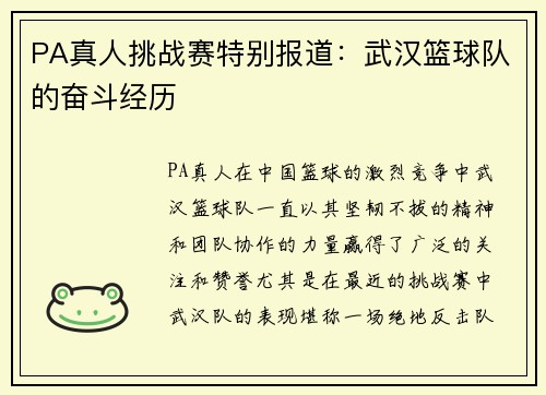 PA真人挑战赛特别报道：武汉篮球队的奋斗经历