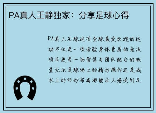 PA真人王静独家：分享足球心得