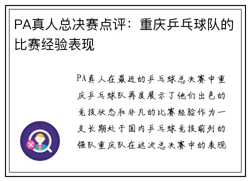 PA真人总决赛点评：重庆乒乓球队的比赛经验表现